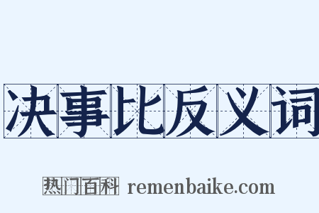 决事比反义词是什么意思的图片